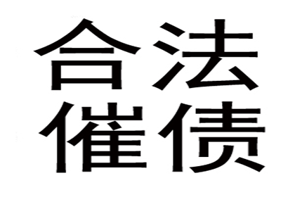 欠款未还，如何依法维权？